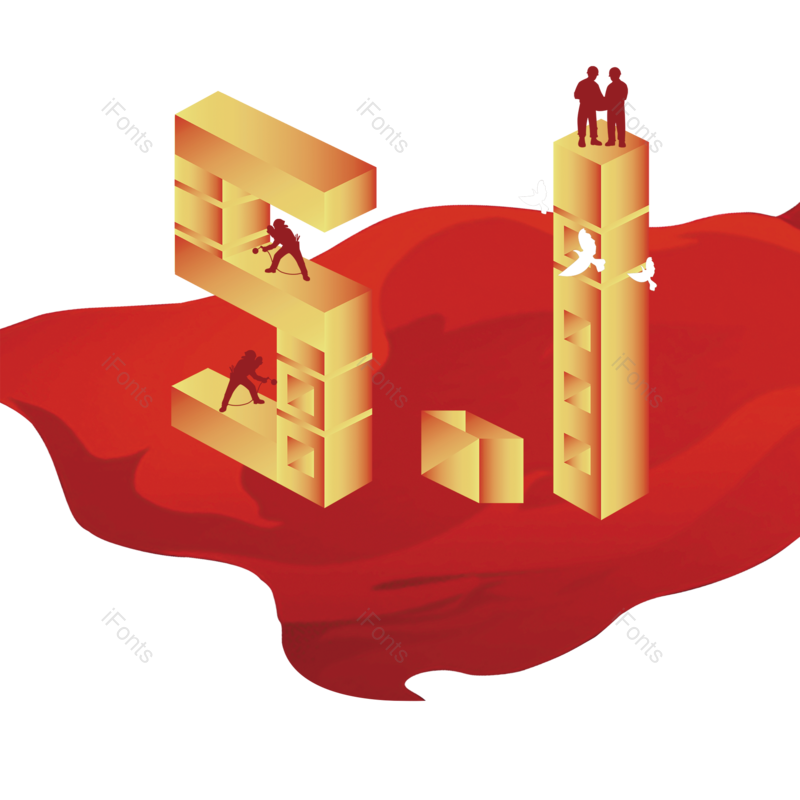 元素图片,立体元素,劳动节PNG,素材免抠素材
